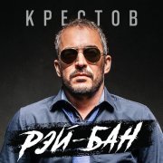 Крестов - Рэй-Бан