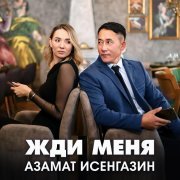 Азамат Исенгазин - Жди меня