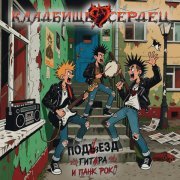 Кладбище Сердец - История одной леди