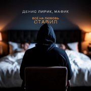 Денис Лирик, Мафик - Всё на любовь ставил