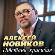 Алексей Новиков - Отстань, красивая