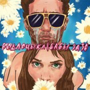 БЫДЛОЦЫКЛ - Бабы за 30