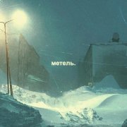 Mastazz - Метель