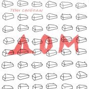 Тени Свободы - Дом