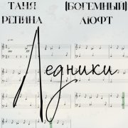 Таня Репина, (Богемный) Люфт - Ледники