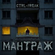 Ctrl+Freak - Мантраж