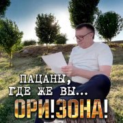 Ори!Зона! - Книга жизни