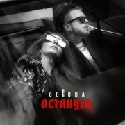 GORODA - Останусь