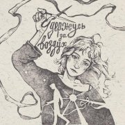 Мэнсон Флетчер - Держусь за воздух