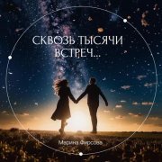 Марина Фирсова - Сквозь тысячи встреч