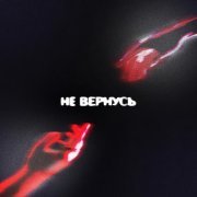 БЭДВЭЙ - НЕ ВЕРНУСЬ