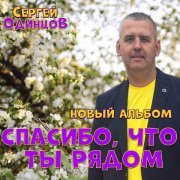 Сергей Одинцов - Для тебя