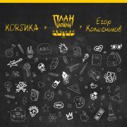 План Капкан, Коrsика, Егор Колесников - Титры мелькают