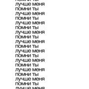 Тима ищет свет - помни ты лучше меня