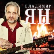 Владимир Ян, Ольга Зарубина - Зачем приходит прошлое? (feat. Ольга Зарубина)