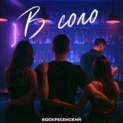 Воскресенский - В соло