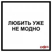 Ideя Fix - Любить уже не модно