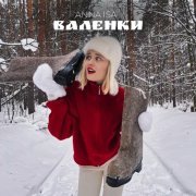 ANNA ISA - Валенки