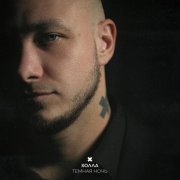 ХОЛЛА - Тёмная ночь
