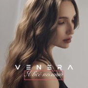 VENERA - Я всё помню
