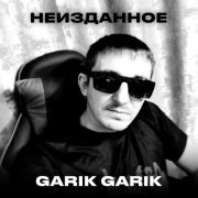 Garik Garik - А я в храм захожу иногда