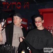 KazaKomo - ТУПО Я