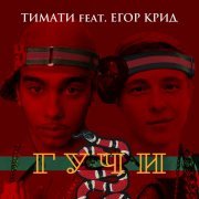 Егор Крид, Тимати - Гучи