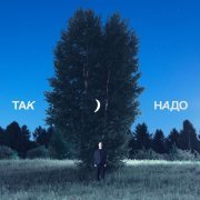 Твое далеко - Так надо