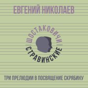 Евгений Николаев, Шостаковичи и Стравинские - Три прелюдии в посвящение Скрябину. Часть 1