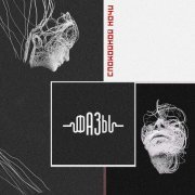 Фазы, Елена Кауфман - Спокойной Ночи