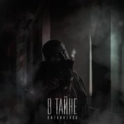 Литвиненко - В тайне