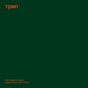 Steve O’Sullivan - Žalias (Unreleased) (Switch Mix)