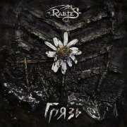 Rabies - Грязь (Instrumental+Choir)