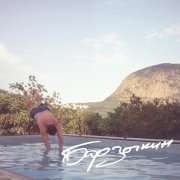 Барзыкин - Нормальными