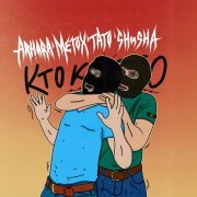 Arhara, Metox, ТАТО, SHuSHa, DJ 108 - Кто кого