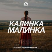 Dmitrii G, Черри, Малинка - Калинка-Малинка