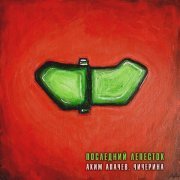 Аким Апачев, Чичерина - Последний лепесток