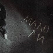 MENTORN - Мало ли