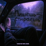 Fahmi, Meta Angel - Пишешь - стираешь