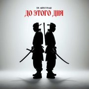 TIP, Митя Гурман - До этого дня