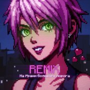 DXWNFAME, KrystallKid?, Phonkdope, Планка - На грани болевого порога (Speed Up)