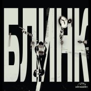 Блинк - Данила Багров