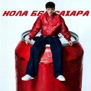 BELOGAI - кола без сахара