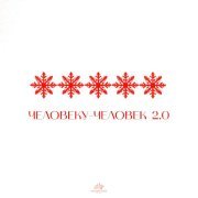 Паша Руденко, ЗАРЯДКА, MAXIDANCE - Человеку - человек 2.0