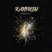 Kamenskiy - Капризы