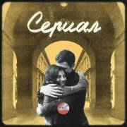 Сова - Сериал