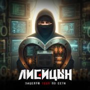 Лисицын - Зацелую тебя по сети