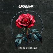 Origami - Своими шипами