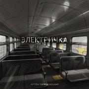 Артем Татищевский - Электричка