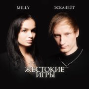 Эскалейт, Milly - Жестокие игры